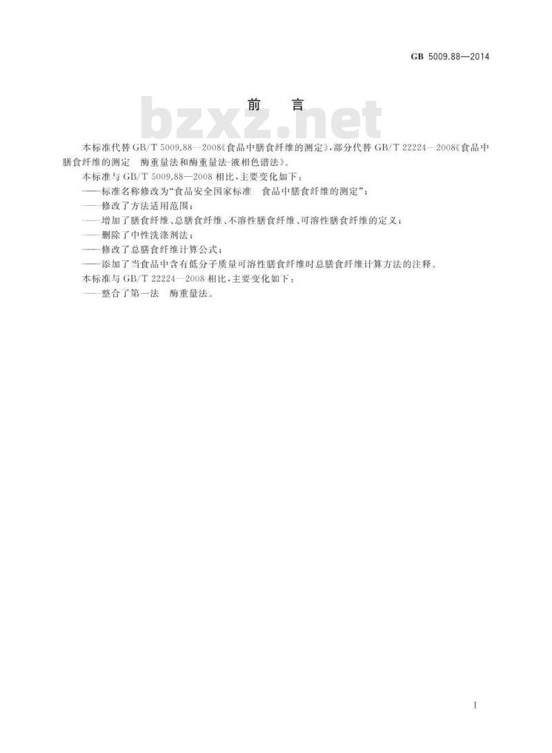 GB 5009.88-2014 食品安全国家标准 食品中膳食纤维的测定