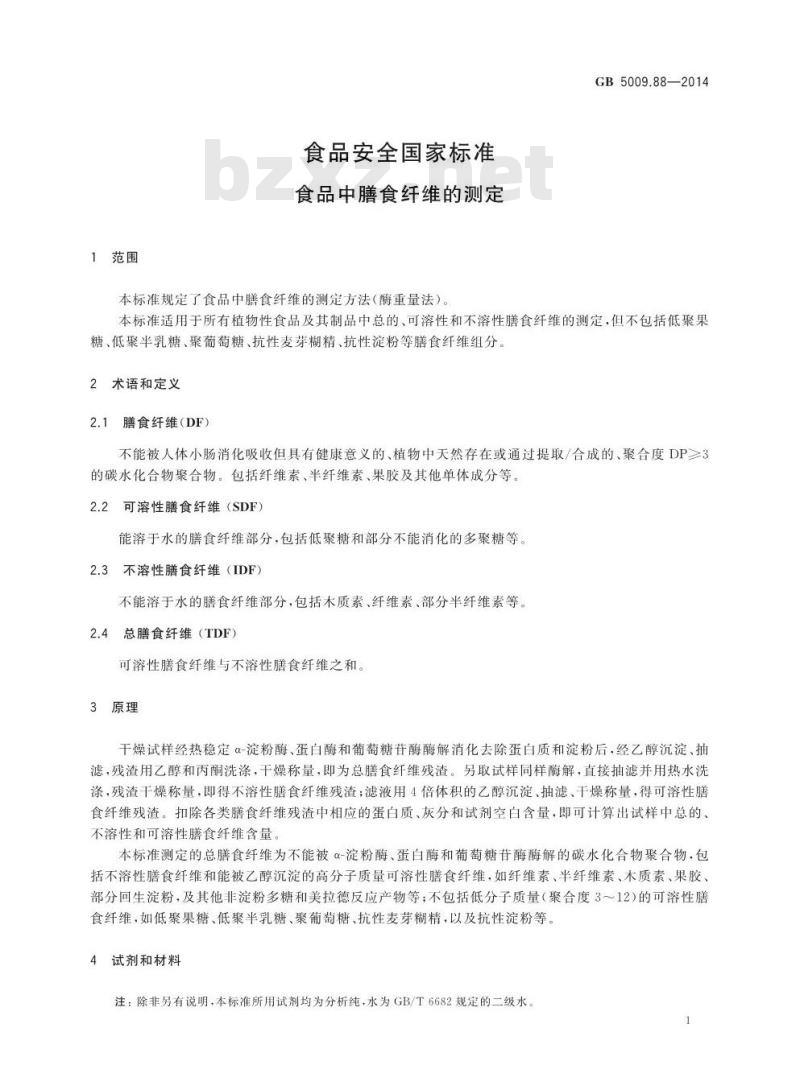 GB 5009.88-2014 食品安全国家标准 食品中膳食纤维的测定
