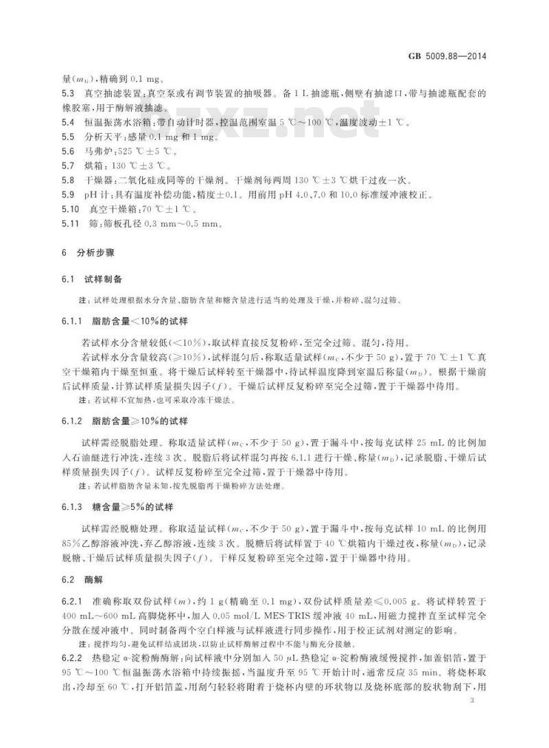 GB 5009.88-2014 食品安全国家标准 食品中膳食纤维的测定