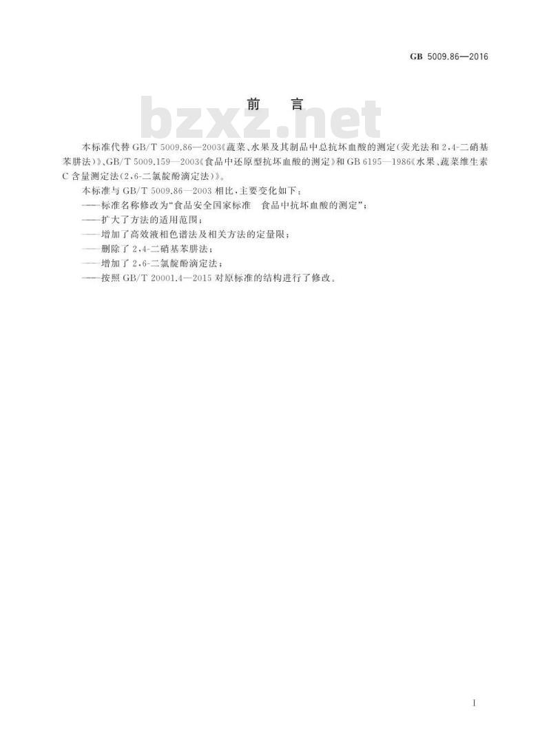 GB 5009.86-2016 食品安全国家标准 食品中抗坏血酸的测定