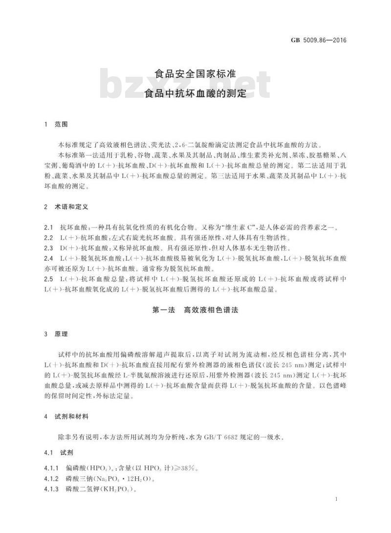 GB 5009.86-2016 食品安全国家标准 食品中抗坏血酸的测定