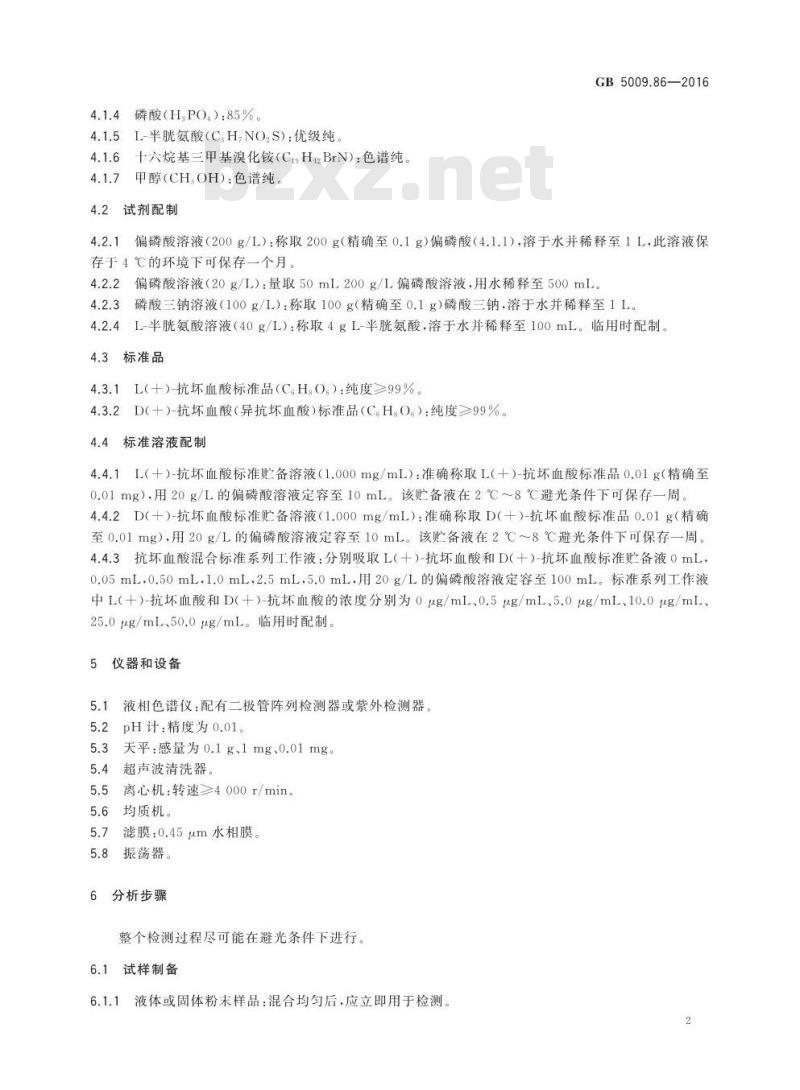 GB 5009.86-2016 食品安全国家标准 食品中抗坏血酸的测定