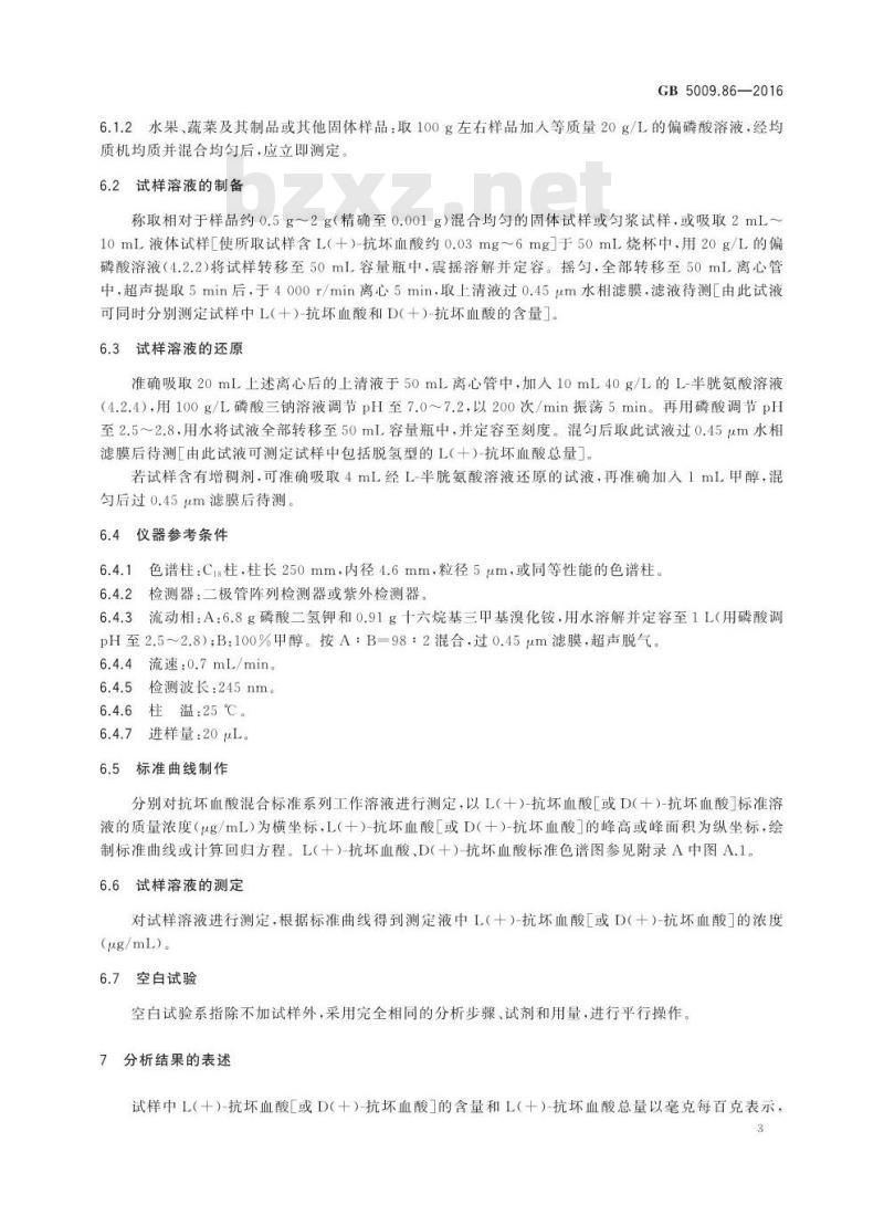 GB 5009.86-2016 食品安全国家标准 食品中抗坏血酸的测定