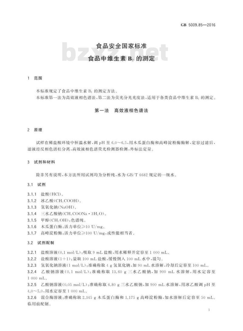 GB 5009.85-2016 食品安全国家标准 食品中维生素B2的测定
