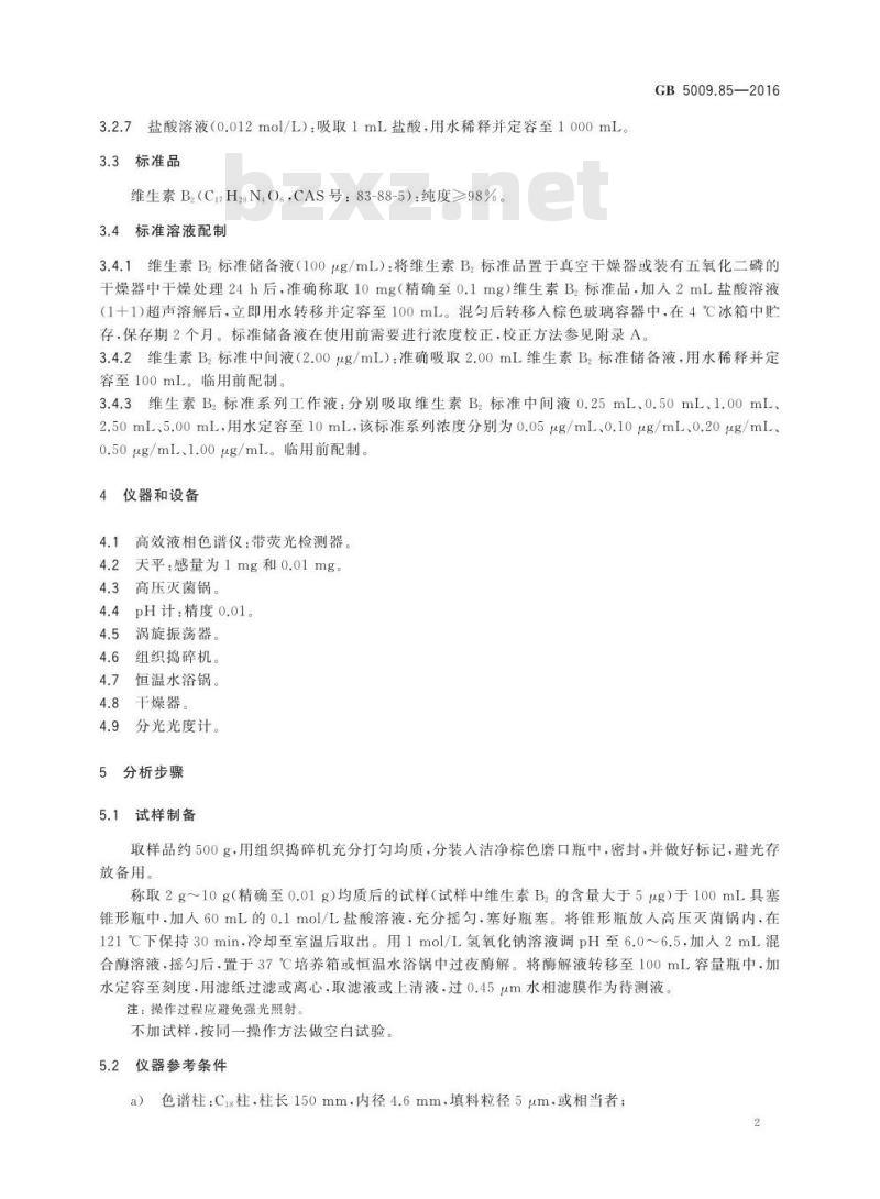 GB 5009.85-2016 食品安全国家标准 食品中维生素B2的测定