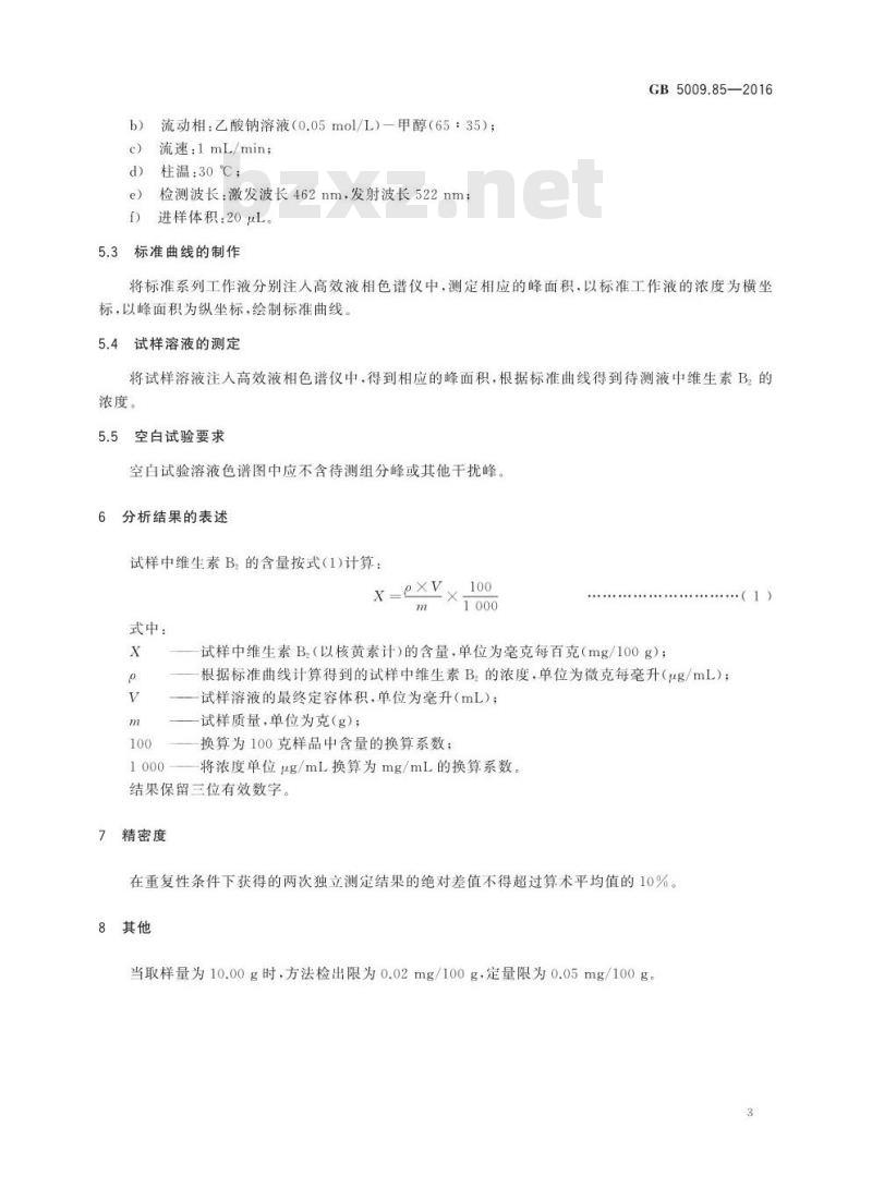 GB 5009.85-2016 食品安全国家标准 食品中维生素B2的测定