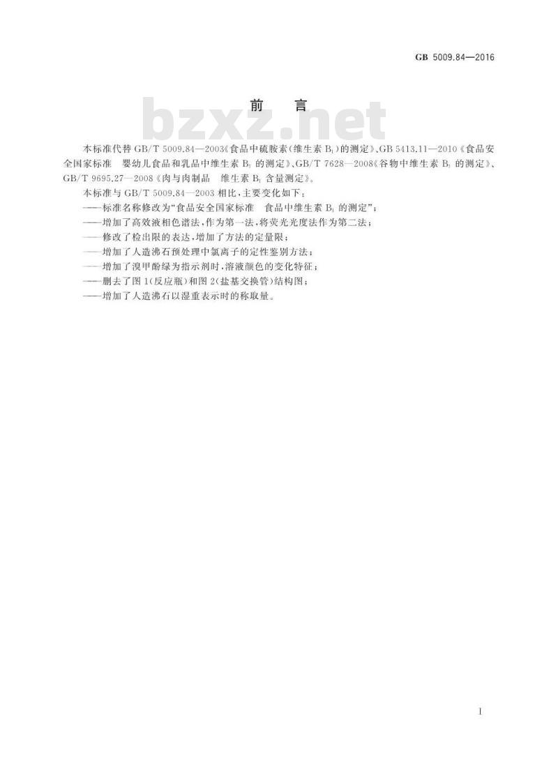 GB 5009.84-2016 食品安全国家标准 食品中维生素B1的测定