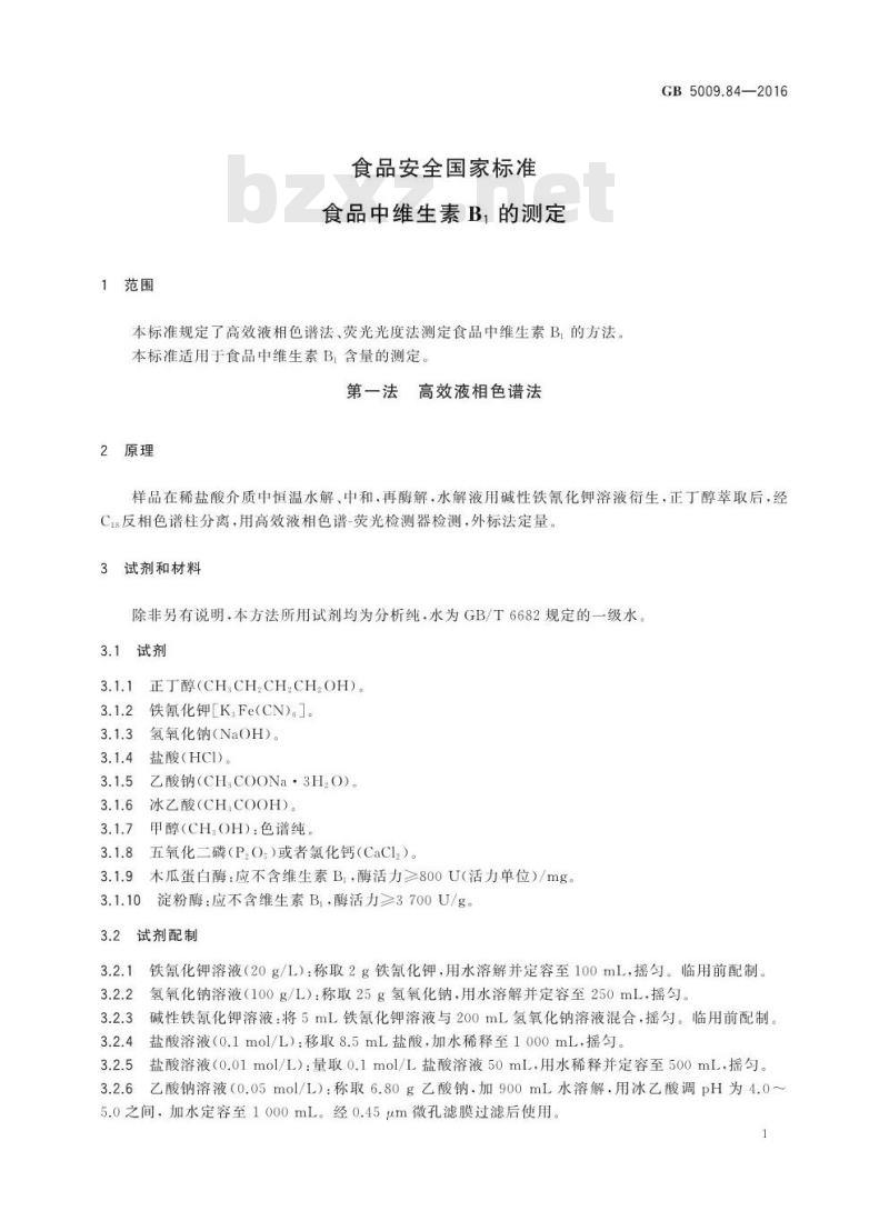 GB 5009.84-2016 食品安全国家标准 食品中维生素B1的测定