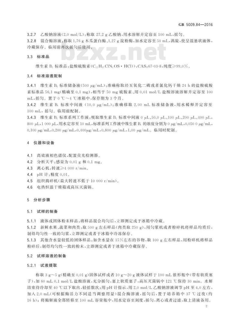 GB 5009.84-2016 食品安全国家标准 食品中维生素B1的测定