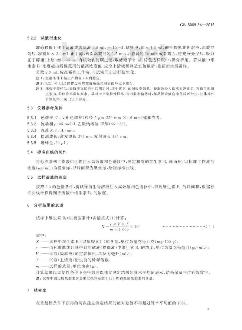 GB 5009.84-2016 食品安全国家标准 食品中维生素B1的测定