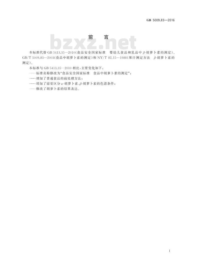 GB 5009.83-2016 食品安全国家标准 食品中胡萝卜素的测定