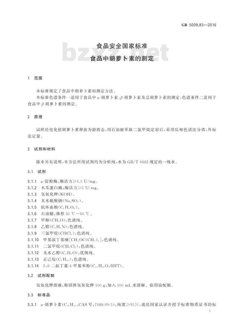 GB 5009.83-2016 食品安全国家标准 食品中胡萝卜素的测定