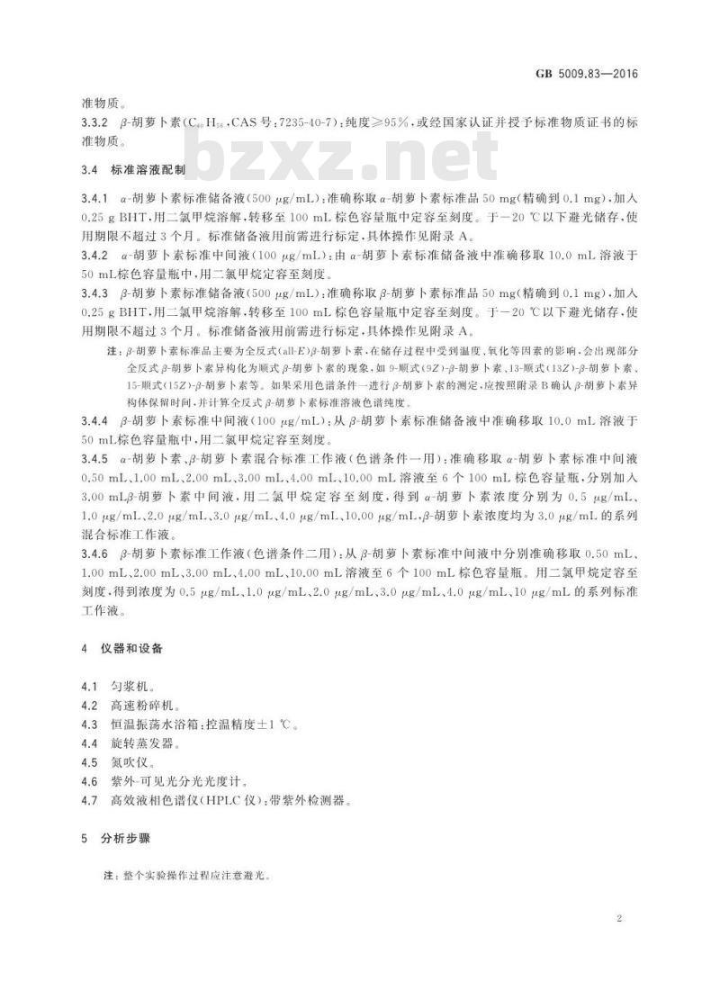 GB 5009.83-2016 食品安全国家标准 食品中胡萝卜素的测定