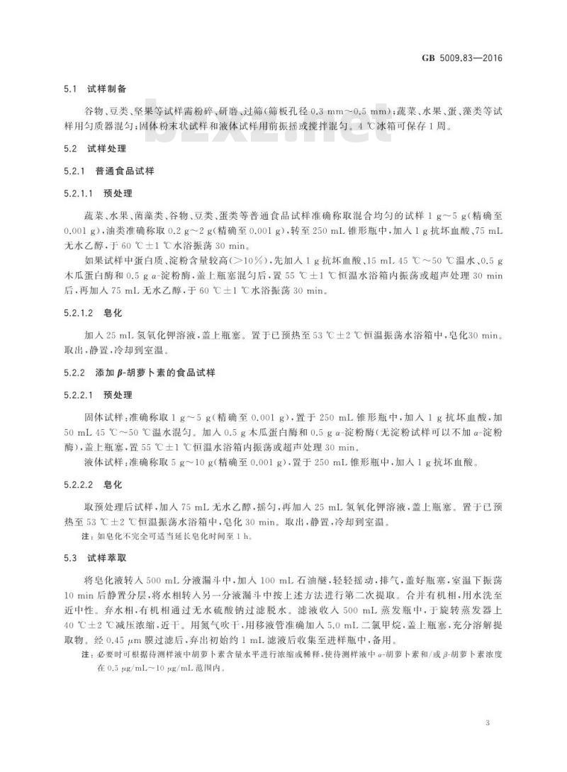 GB 5009.83-2016 食品安全国家标准 食品中胡萝卜素的测定