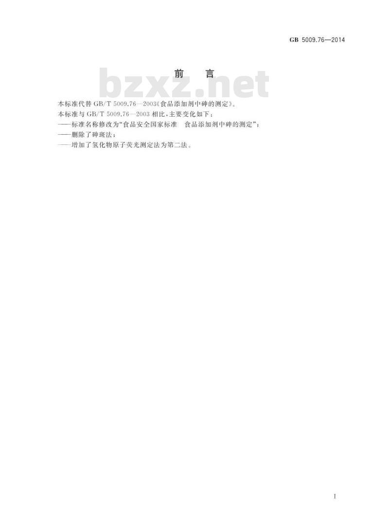 GB 5009.76-2014 食品安全国家标准 食品添加剂中砷的测定