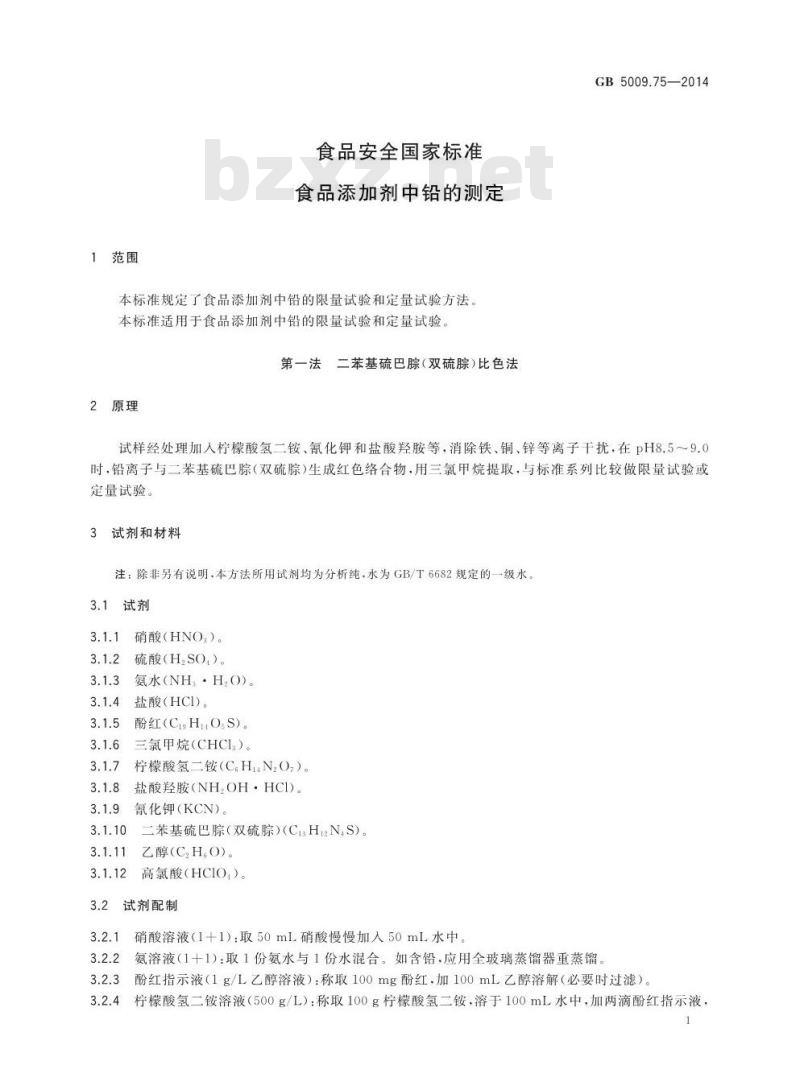 GB 5009.75-2014 食品安全国家标准 食品添加剂中铅的测定