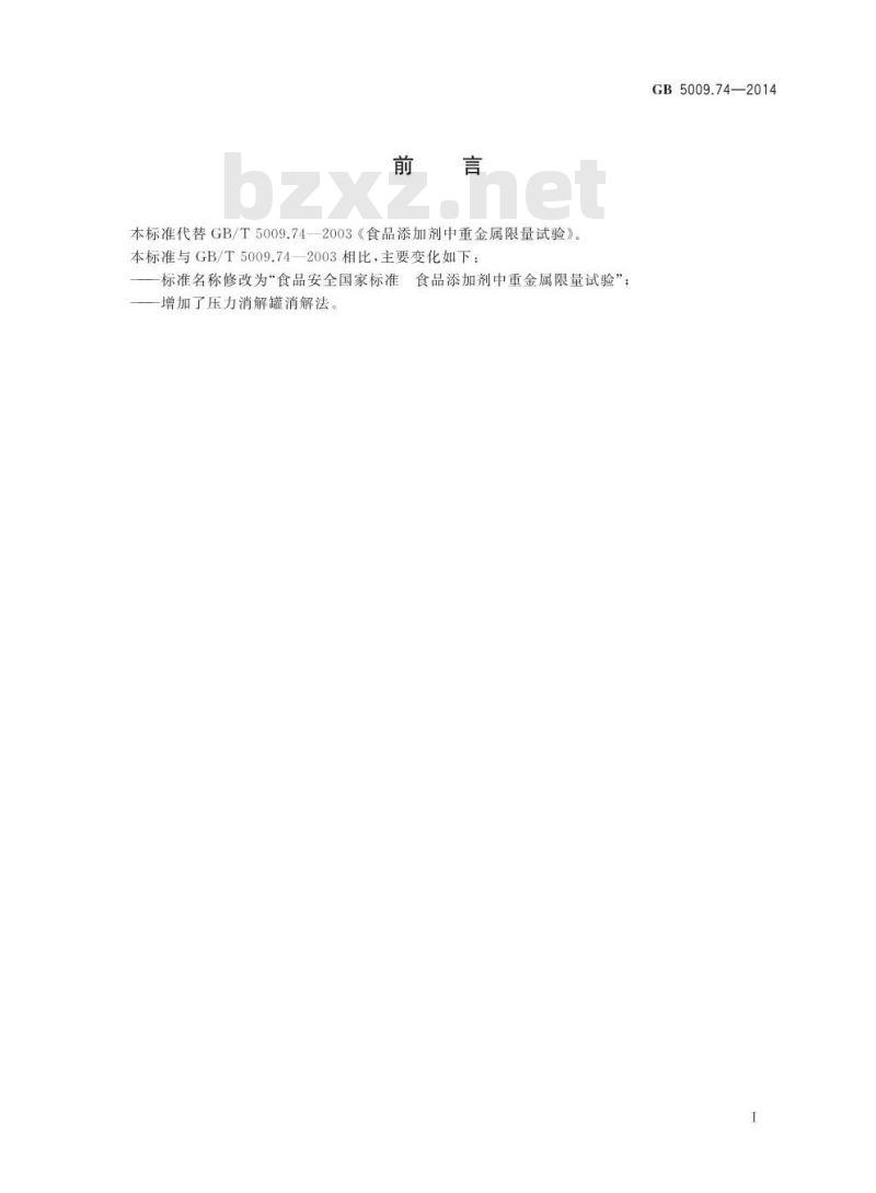 GB 5009.74-2014 食品安全国家标准 食品添加剂中重金属限量试验