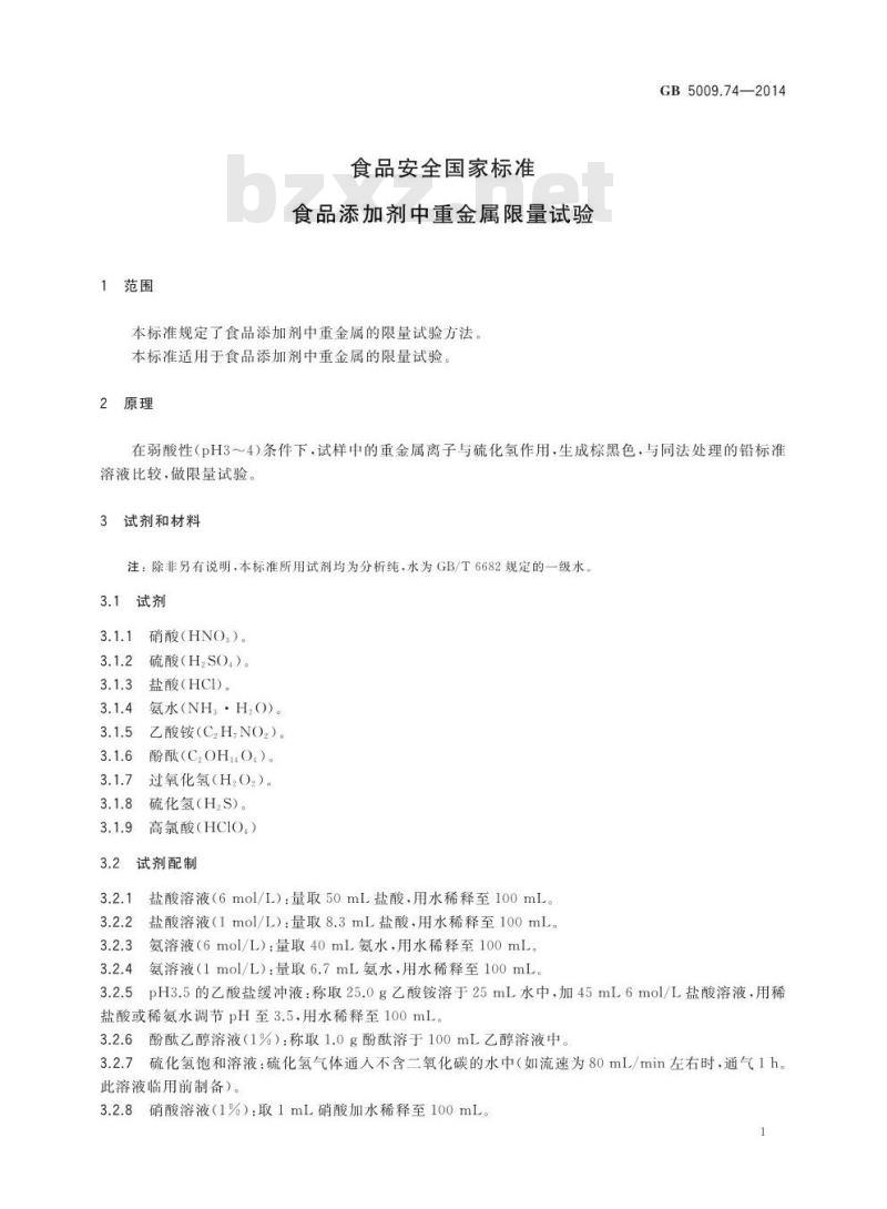 GB 5009.74-2014 食品安全国家标准 食品添加剂中重金属限量试验