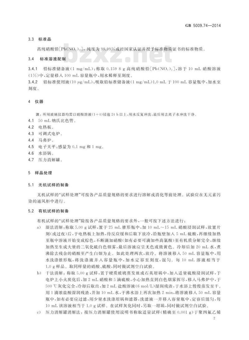 GB 5009.74-2014 食品安全国家标准 食品添加剂中重金属限量试验