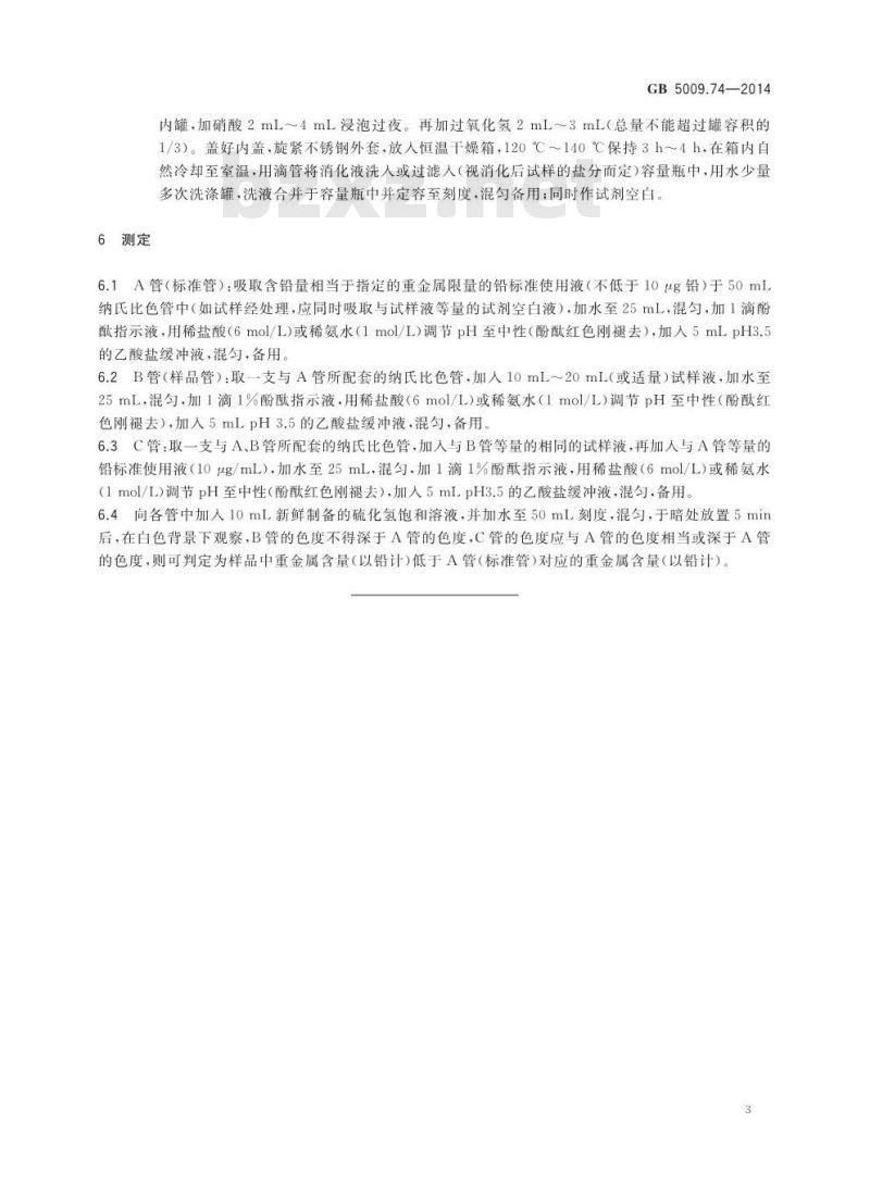GB 5009.74-2014 食品安全国家标准 食品添加剂中重金属限量试验