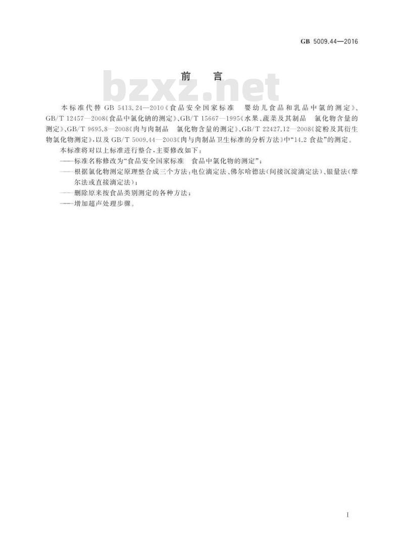 GB 5009.44-2016 食品安全国家标准 食品中氯化物的测定