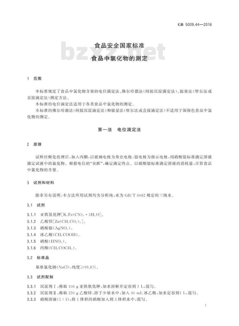 GB 5009.44-2016 食品安全国家标准 食品中氯化物的测定
