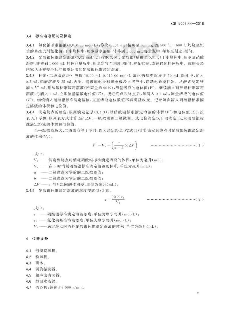 GB 5009.44-2016 食品安全国家标准 食品中氯化物的测定