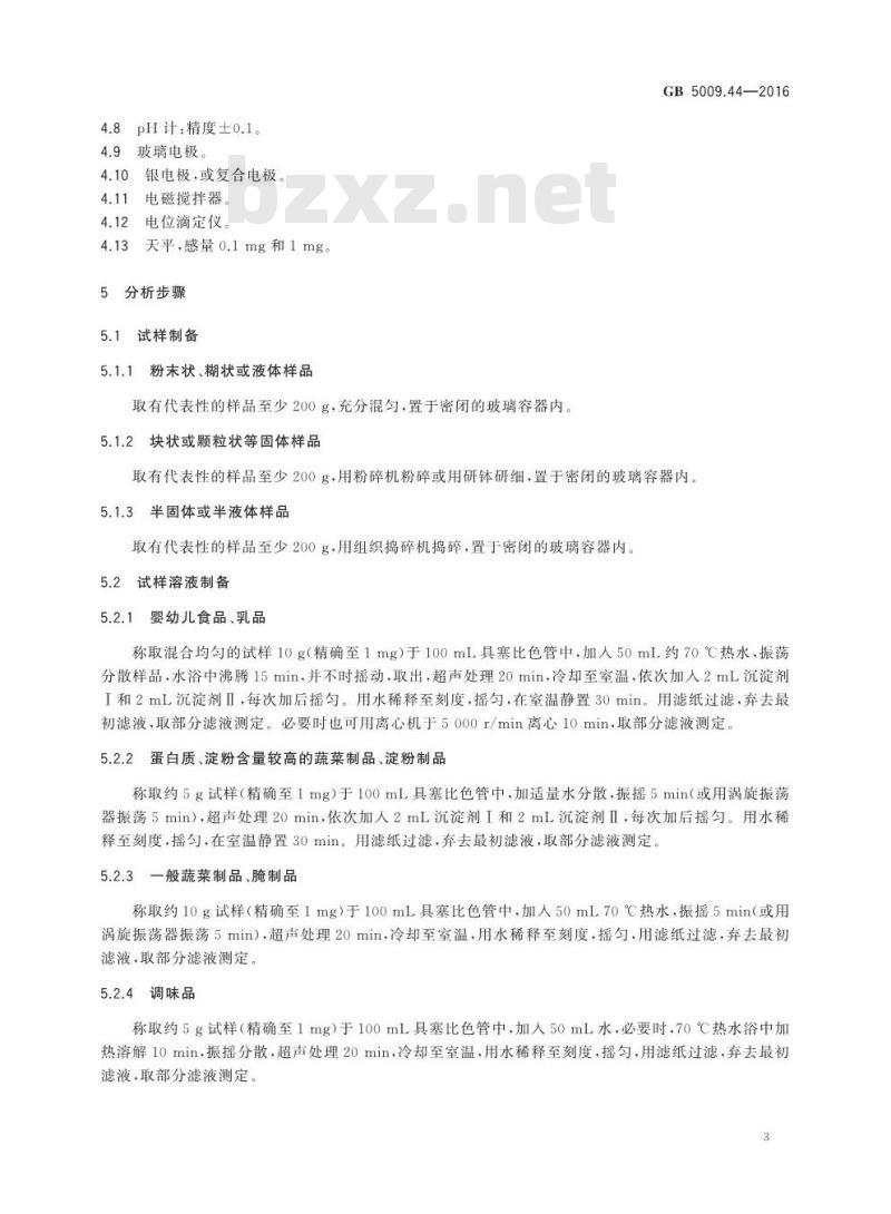 GB 5009.44-2016 食品安全国家标准 食品中氯化物的测定