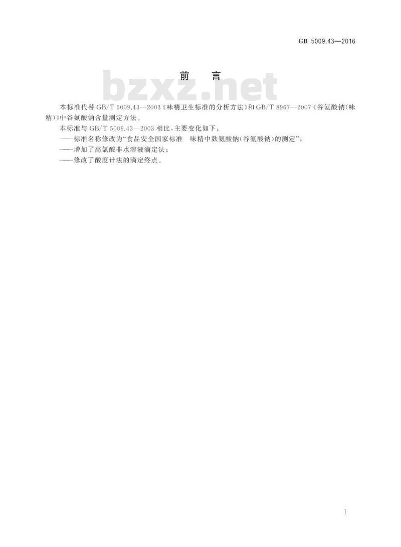 GB 5009.43-2016 食品安全国家标准 味精中麸氨酸钠（谷氨酸钠）的测定