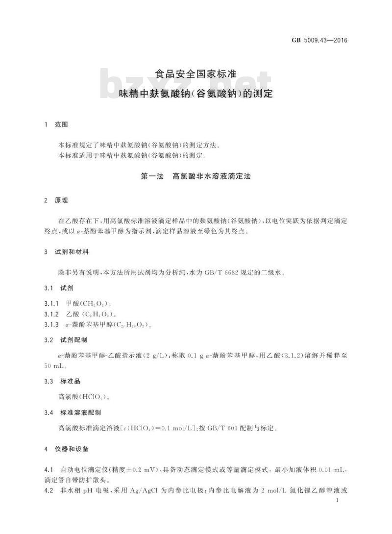 GB 5009.43-2016 食品安全国家标准 味精中麸氨酸钠（谷氨酸钠）的测定