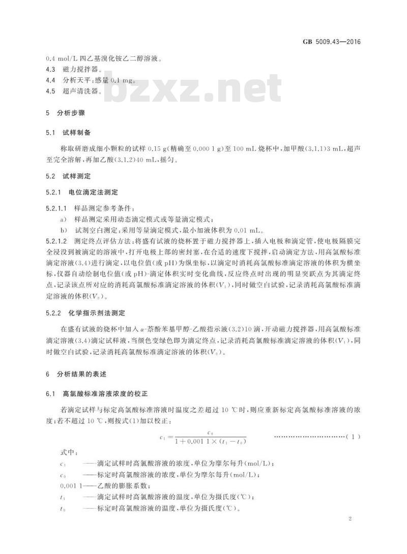 GB 5009.43-2016 食品安全国家标准 味精中麸氨酸钠（谷氨酸钠）的测定