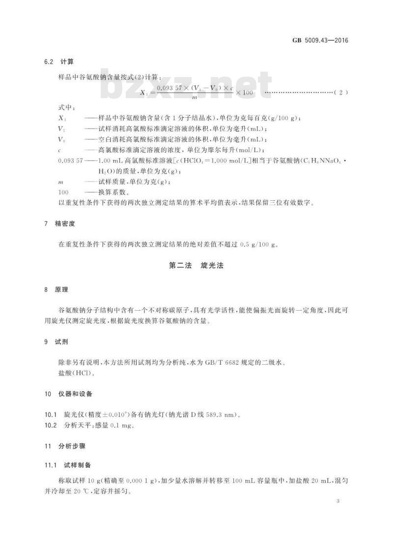 GB 5009.43-2016 食品安全国家标准 味精中麸氨酸钠（谷氨酸钠）的测定