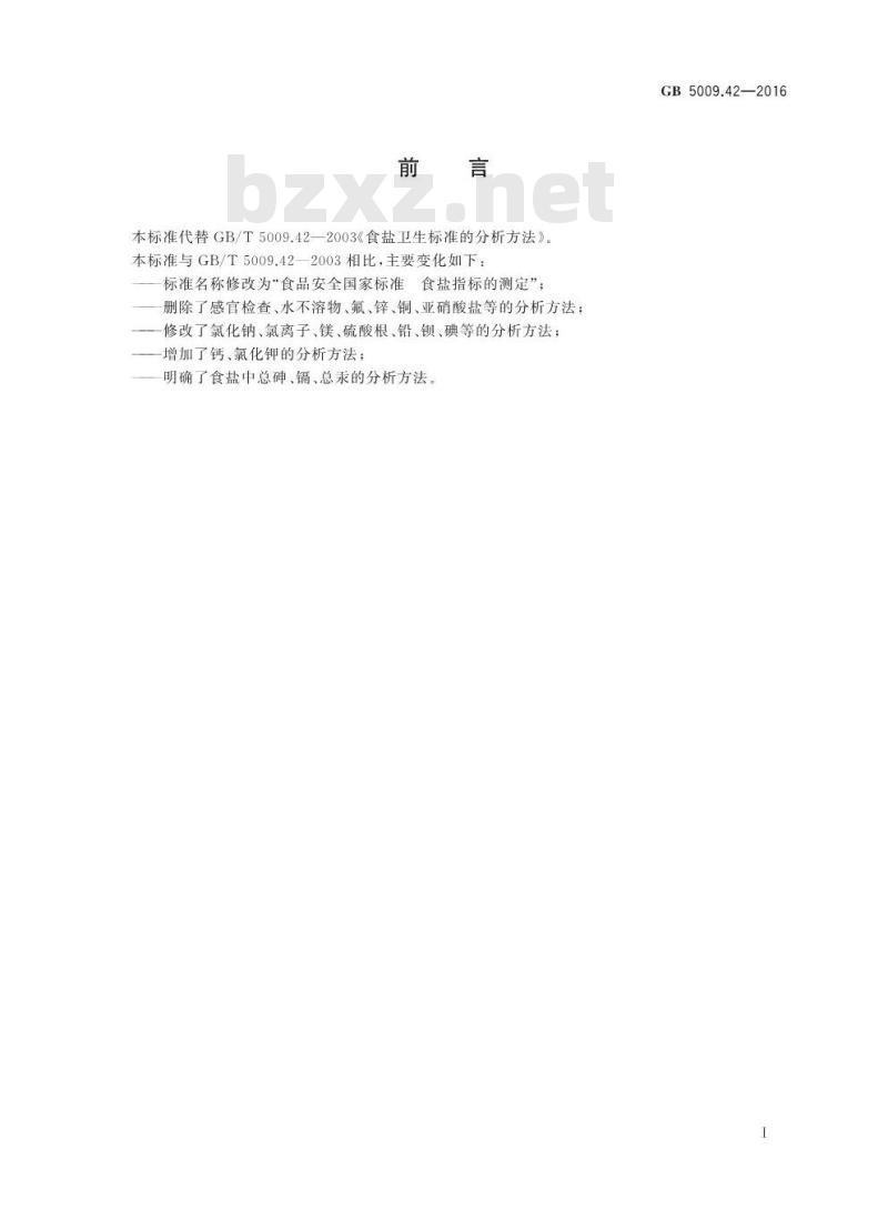 GB 5009.42-2016 食品安全国家标准 食盐指标的测定