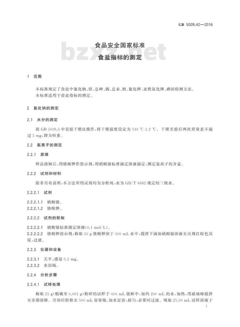 GB 5009.42-2016 食品安全国家标准 食盐指标的测定