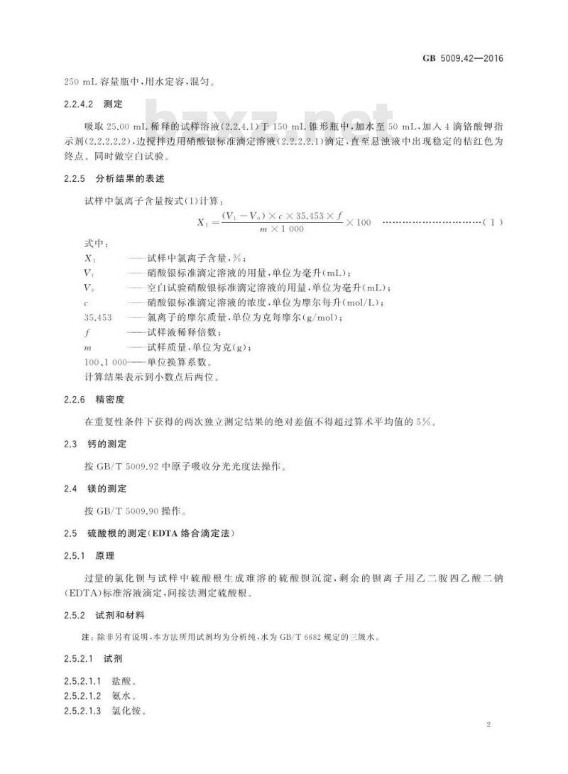 GB 5009.42-2016 食品安全国家标准 食盐指标的测定
