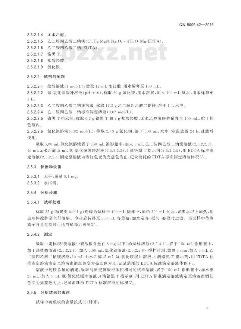 GB 5009.42-2016 食品安全国家标准 食盐指标的测定