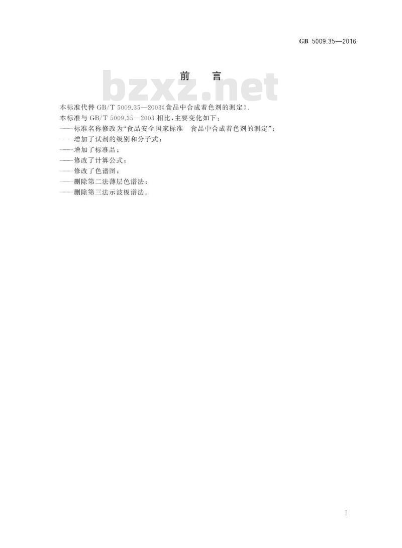 GB 5009.35-2016 食品安全国家标准 食品中合成着色剂的测定