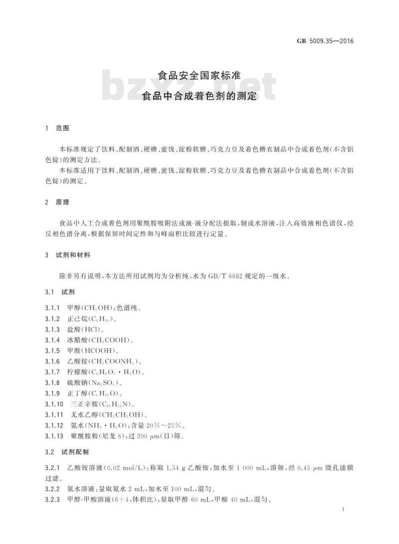 GB 5009.35-2016 食品安全国家标准 食品中合成着色剂的测定