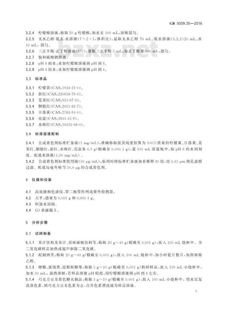 GB 5009.35-2016 食品安全国家标准 食品中合成着色剂的测定