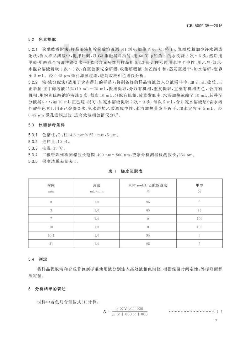GB 5009.35-2016 食品安全国家标准 食品中合成着色剂的测定