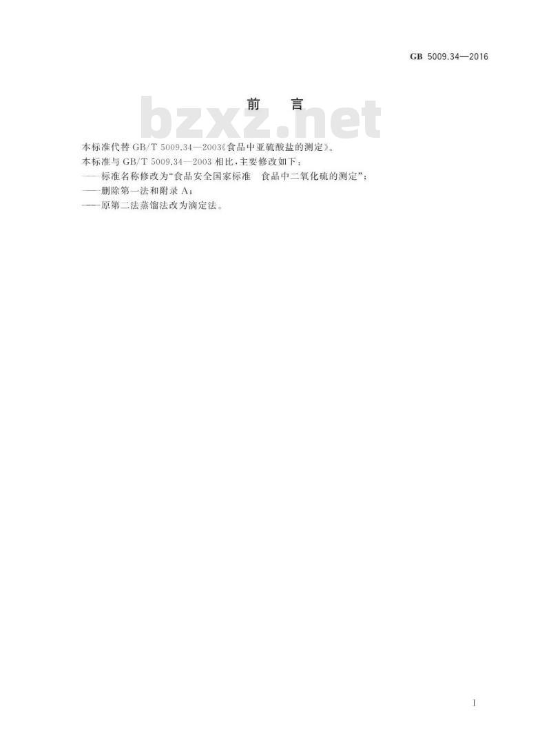 GB 5009.34-2016 食品安全国家标准 食品中二氧化硫的测定