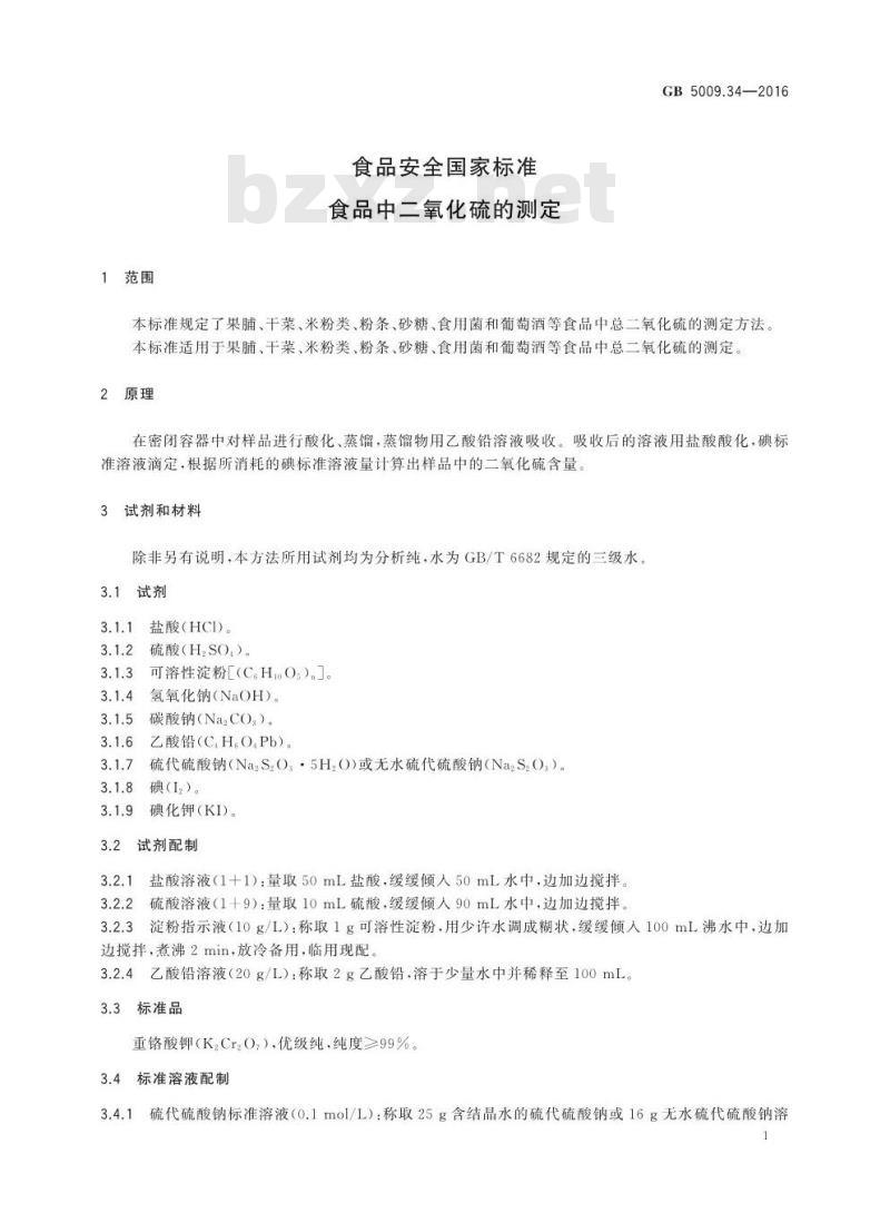 GB 5009.34-2016 食品安全国家标准 食品中二氧化硫的测定