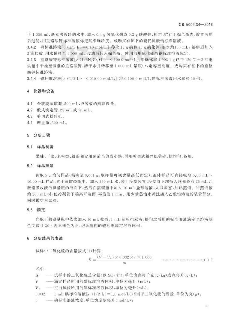 GB 5009.34-2016 食品安全国家标准 食品中二氧化硫的测定