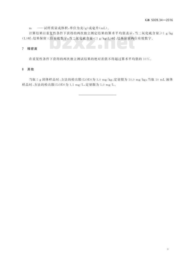 GB 5009.34-2016 食品安全国家标准 食品中二氧化硫的测定