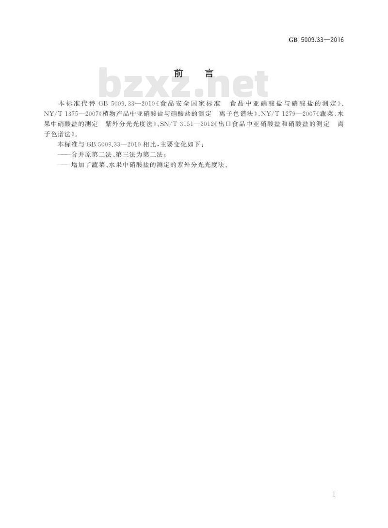 GB 5009.33-2016 食品安全国家标准 食品中亚硝酸盐与硝酸盐的测定