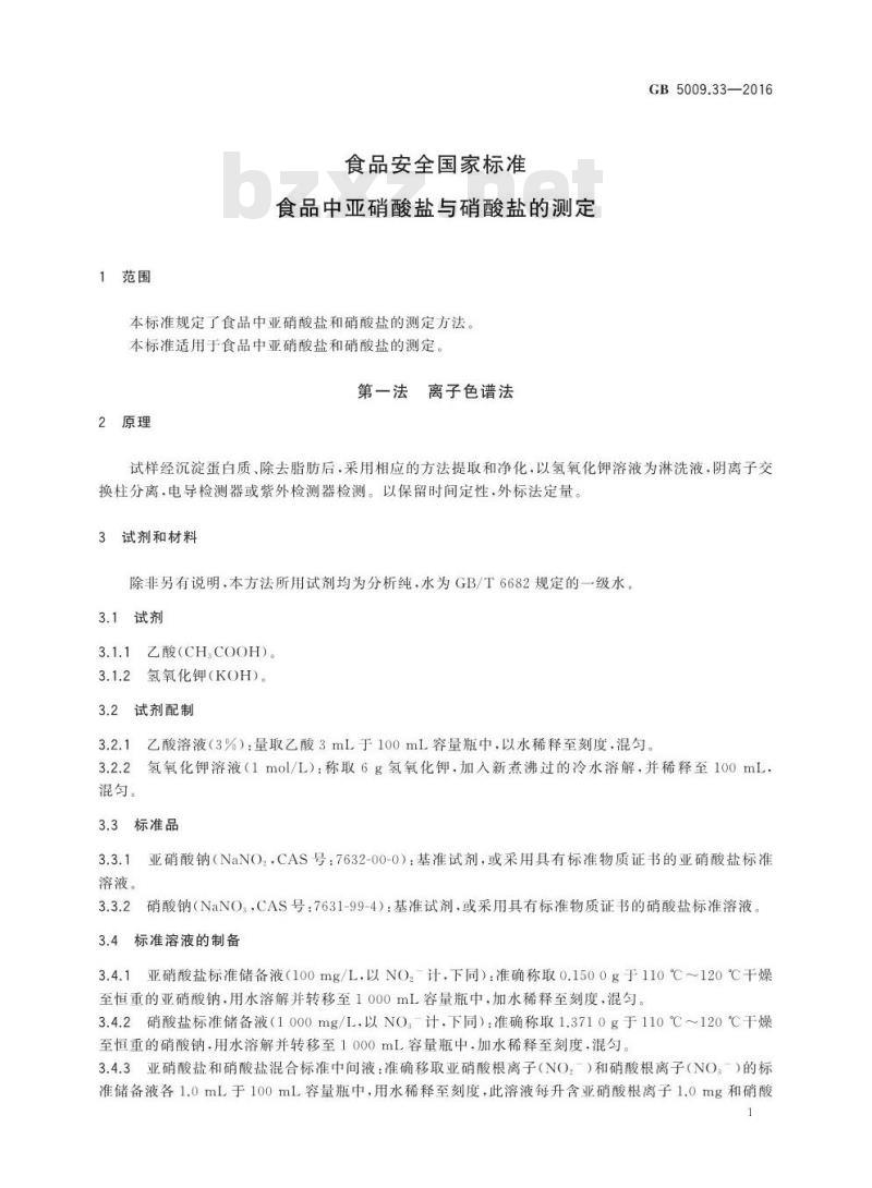 GB 5009.33-2016 食品安全国家标准 食品中亚硝酸盐与硝酸盐的测定