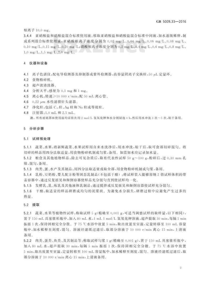 GB 5009.33-2016 食品安全国家标准 食品中亚硝酸盐与硝酸盐的测定