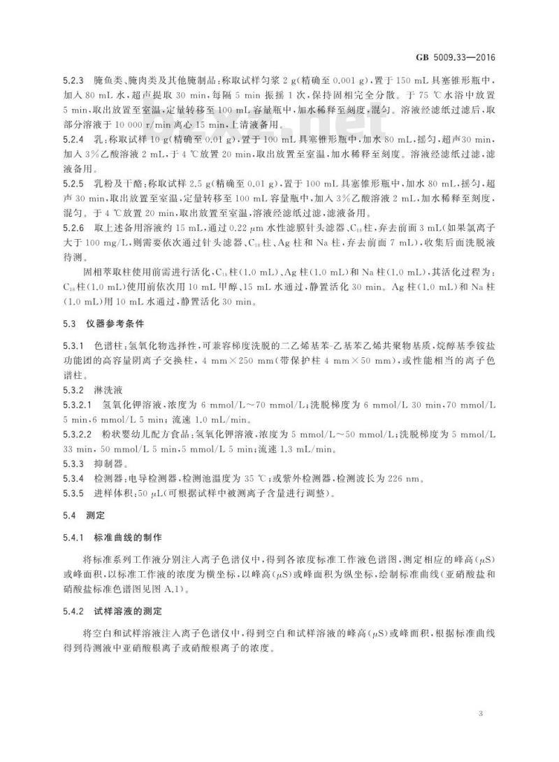 GB 5009.33-2016 食品安全国家标准 食品中亚硝酸盐与硝酸盐的测定