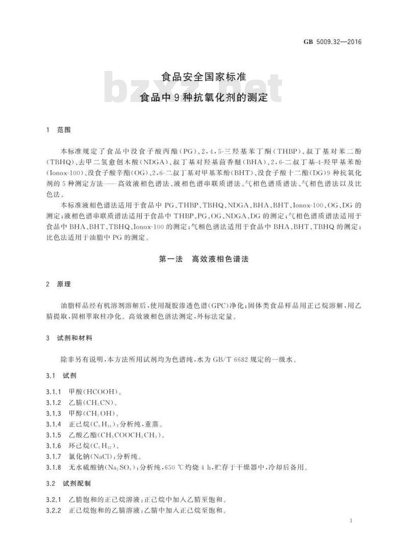 GB 5009.32-2016 食品安全国家标准 食品中9种抗氧化剂的测定