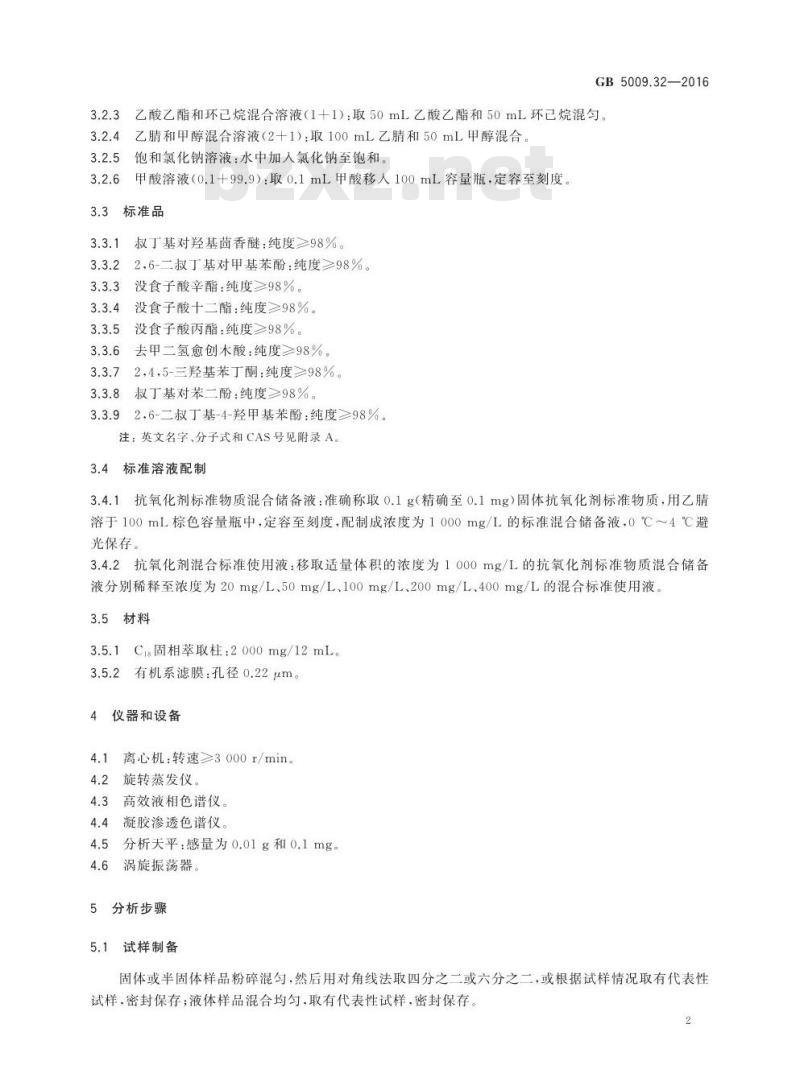 GB 5009.32-2016 食品安全国家标准 食品中9种抗氧化剂的测定